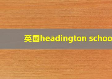 英国headington school